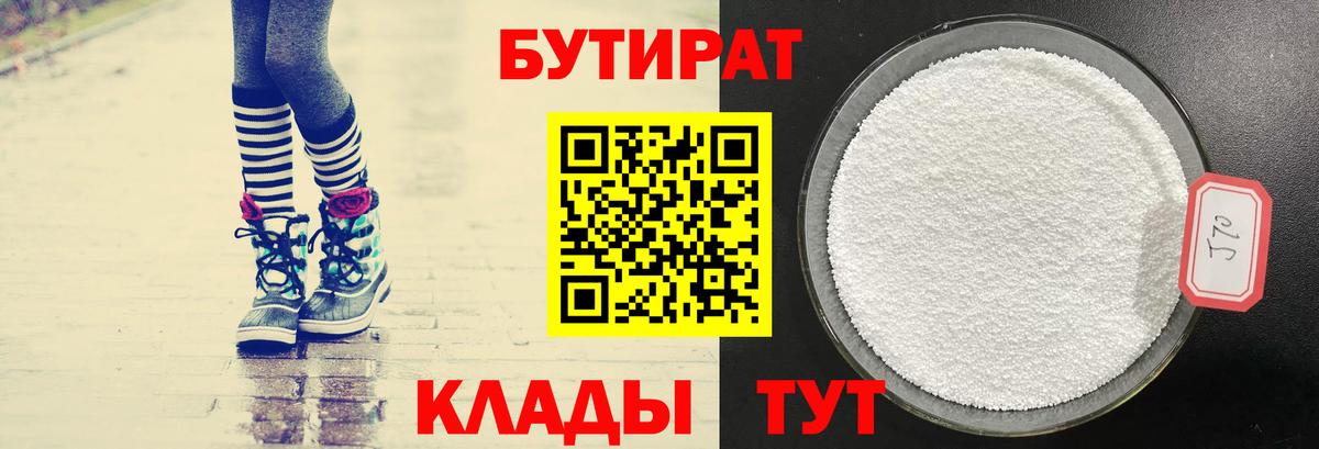 Солнечногорск  Бутират BDO 33%  Вход с VPN 