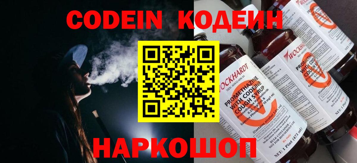 Codein напиток Lean (лин) Солнечногорск