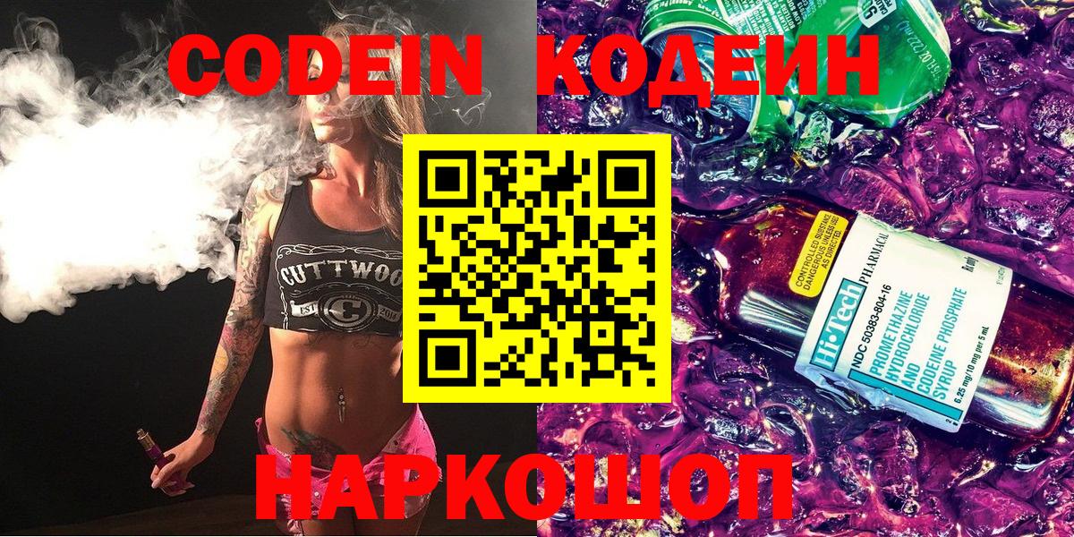 Кодеин Purple Drank  Кодеиновый сироп Lean напиток Lean (лин)  Вход с VPN  Солнечногорск 